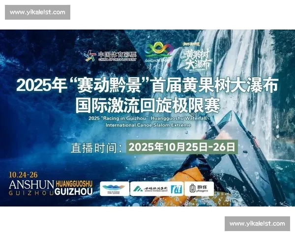 穿瀑逐浪，科技传情！黄果树国际激流极限赛完赛
